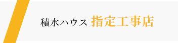 積水ハウス 指定工事店